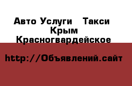 Авто Услуги - Такси. Крым,Красногвардейское